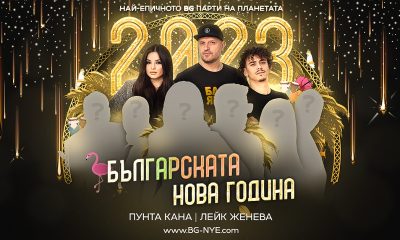 Епични партита за Нова година 2023