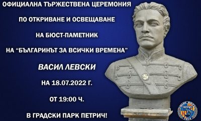 Петрич изгражда паметник на Апостола на свободата