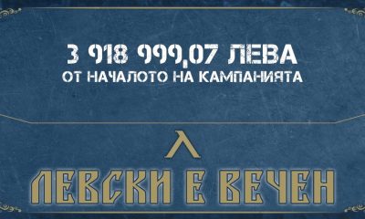 Левскарите вкараха в касата на клуба почти 4 млн. лева