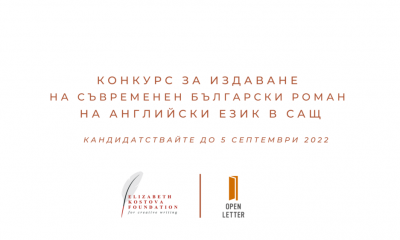 Обявиха конкурс за издаване на съвременен български роман в САЩ