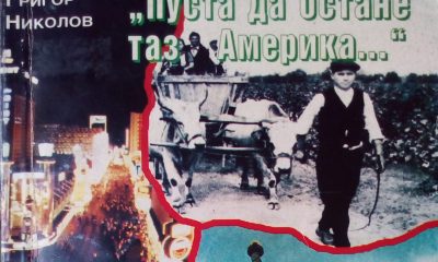 Почти няма българско семейство без гурбетчийска история