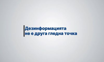 Дезинформацията не е друга гледна точка: Стартира кампания с FactCheck Bulgaria