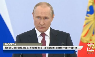 Путин обяви официално анексирането на украинските територии