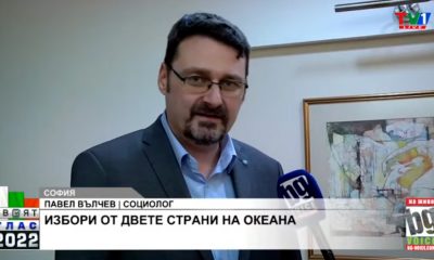 Социологът Павел Вълчев: ПП изгубиха 200 000 гласа, това е сериозен отлив